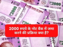 2000 रुपये के बैंक नोट जमा करने की प्रक्रिया क्या है?