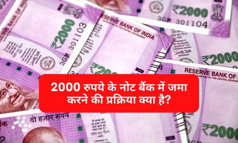 2000 रुपये के बैंक नोट जमा करने की प्रक्रिया क्या है?
