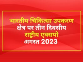 भारतीय चिकित्सा उपकरण (Indian Medical Equipment) क्षेत्र पर तीन दिवसीय राष्ट्रीय एक्सपो - अगस्त 2023