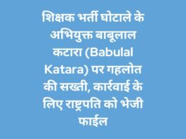 शिक्षक भर्ती घोटाले के अभियुक्त बाबूलाल कटारा (Babulal Katara) पर गहलोत की सख्ती, कार्रवाई के लिए राष्ट्रपति को भेजी फाईल
