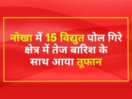 नोखा (Nokha) में 15 विद्युत पोल गिरे