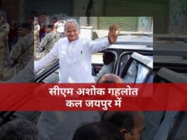जयपुर सीएम अशोक गहलोत(CM Ashok Gehlot) कल जयपुर में