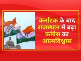 कर्नाटक(Karnataka) के बाद राजस्थान में बढ़ा कांग्रेस का आत्मविश्वास