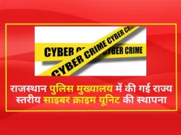 राजस्थान पुलिस मुख्यालय में की गई राज्य स्तरीय साइबर क्राइम (Cyber crime) यूनिट की स्थापना