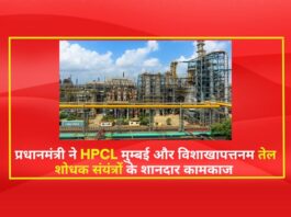 प्रधानमंत्री श्री नरेन्द्र मोदी ने HPCL मुम्बई और विशाखापत्तनम तेल शोधक संयंत्रों के शानदार कामकाज पर प्रसन्नता व्यक्त की है।