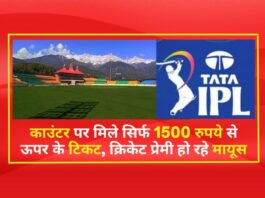 इंडियन प्रीमियर लीग (IPL 2023) के 17 और 19 मई को धर्मशाला में प्रस्तावित मैचों के लिए लोगों में खासा जोश है