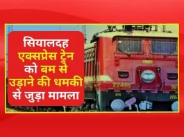 सियालदह एक्सप्रेस ट्रेन (Sealdah Express Train) को बम से उड़ाने की धमकी से जुड़ा मामला