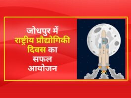 रक्षा प्रयोगशाला, जोधपुर में राष्ट्रीय प्रौद्योगिकी दिवस (National Technology Day) का सफल आयोजन