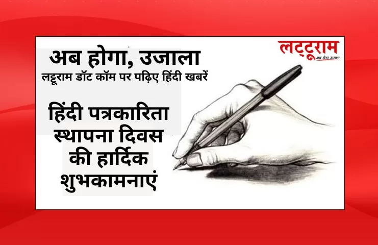 हिंदी पत्रकारिता स्थापना दिवस की हार्दिक शुभकामनाएं पूरे हुए 197 साल