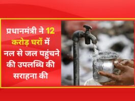 प्रधानमंत्री श्री नरेन्द्र मोदी (Prime Minister Shri Narendra Modi) ने 12 करोड़ घरों में नल से जल पहुंचने की उपलब्धि की सराहना की