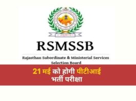 21 मई को होगी पीटीआई भर्ती परीक्षा(RSMSSB)