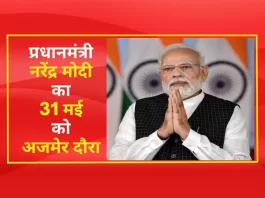 प्रधानमंत्री नरेंद्र मोदी (PM Narendra Modi) का 31 मई को अजमेर दौरा पहले किशनगढ़ एयरपोर्ट पर उतरेगा पीएम मोदी का विशेष विमान