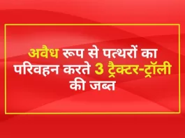 रींगस (Rings) अवैध रूप से पत्थरों का परिवहन करते 3 ट्रैक्टर-ट्रॉली की जब्त