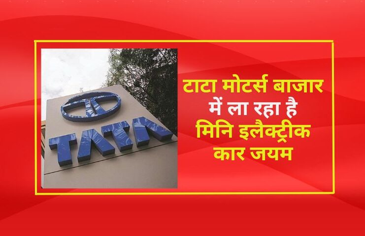 टाटा मोटर्स(Tata Motors) बाजार में ला रहा है मिनि इलैक्ट्रीक कार जयम