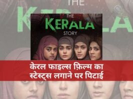 The Kerala Story फ़िल्म का स्टेस्ट्स लगाने पर पिटाई