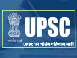 UPSC का अंतिम परिणाम जारी