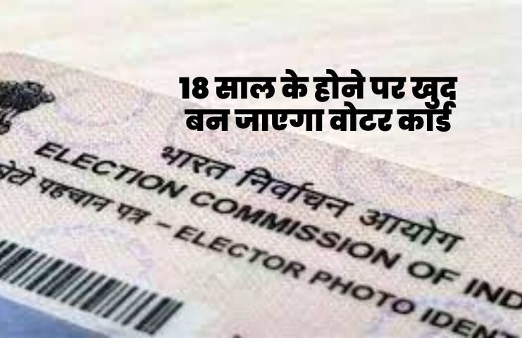 18 साल के होने पर खुद बन जाएगा वोटर कार्ड (Voter card), मानसून सत्र में मोदी सरकार लाने जा रही बिल