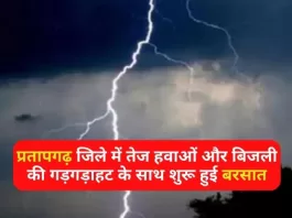 जिले में तेज हवाओं और बिजली की गड़गड़ाहट (Lightning Thunder) के साथ शुरू हुई बरसात