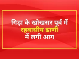 बालोतरा (Balotra) गिड़ा के खोखसर पूर्व में रहवासीय ढाणी में लगी आग