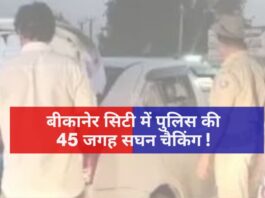 Intensive checking of police at 45 places in Bikaner City