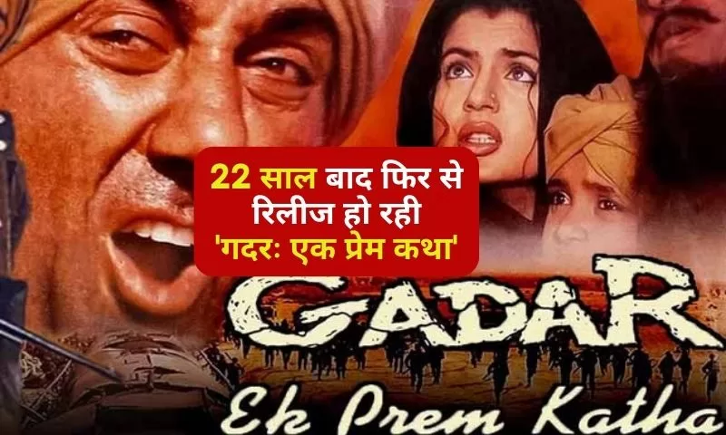 22 साल बाद फिर से रिलीज हो रही 'गदर एक प्रेम कथा' (Gadar Ek Prem Katha)