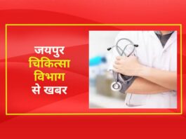 जयपुर चिकित्सा विभाग (Medical Department) से खबर