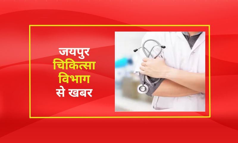 जयपुर चिकित्सा विभाग (Medical Department) से खबर