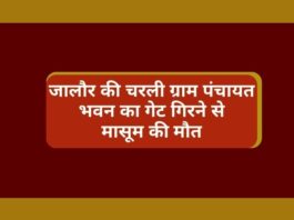 जालौर(Jalore) ग्राम पंचायत भवन का गेट गिरने से मासूम की मौत