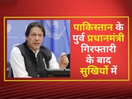पाकिस्तान(Pakistan) के पुर्व प्रधानमंत्री गिरफ्तारी के बाद सुखिर्यो में