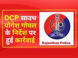 DCP साउथ योगेश गोयल के निर्देश पर हुई कार्रवाई