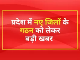 प्रदेश में नए जिलों के गठन, इन जिलों में अब पुलिस कार्य व्यवस्था के लिए लगाए नोडल ऑफिसर (Nodal officer)