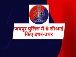 जयपुर पुलिस में 6 सीआई(CI) किए इधर-उधर