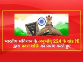 भारतीय संविधान (Indian Constitution) के अनुच्छेद 224 के खंड (1) द्वारा प्रदत्त शक्ति का प्रयोग करते हुए