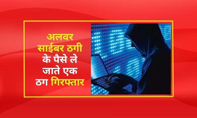 अलवर साईबर ठगी के पैसे ले जाते एक ठग गिरफ्तार 1.25 लाख नकद, एटीएम कार्ड, फर्जी सिम और मोबाइल बरामद