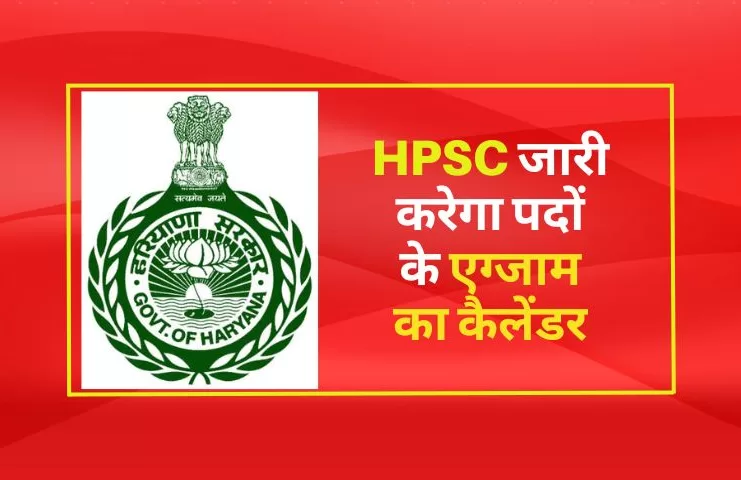 HPSC जारी करेगा पदों के एग्जाम का कैलेंडर