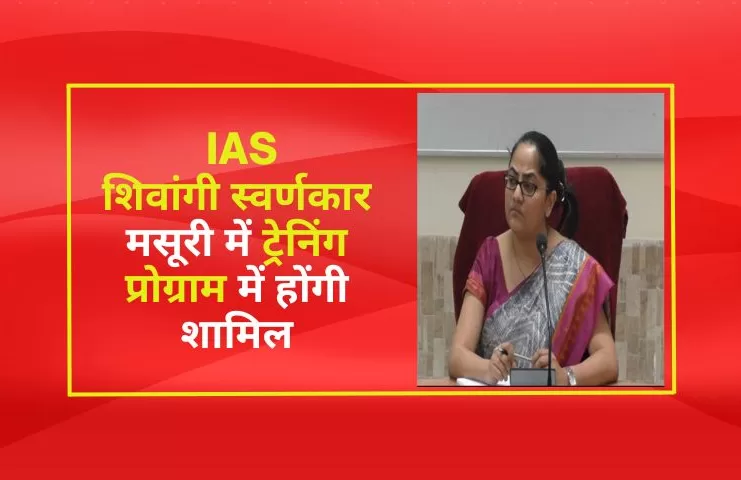 IAS Shivangi Swarnakar will join the training program in Mussoorie