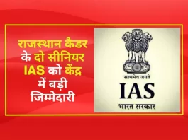 राजस्थान कैडर के दो सीनियर IAS को केंद्र में बड़ी जिम्मेदारी