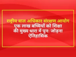 राष्ट्रीय बाल अधिकार संरक्षण आयोग (National Commission for Protection of Child Rights) से जुडी सुचना