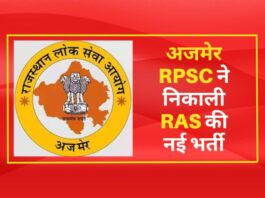 अजमेर RPSC ने निकाली RAS की नई भर्ती