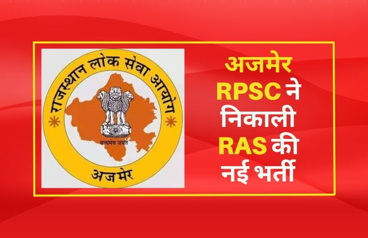 अजमेर RPSC ने निकाली RAS की नई भर्ती