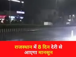 जयपुर में आंधी-बारिश तापमान (Temperature) में गिरावट राजस्थान में 8 दिन देरी से आएगा मानसून
