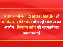 सतपाल मलिक (Satpal Malik) तो पाकिस्तान की भाषा बोल रहे भाजपा का आरोप - किसान कौम को बहकाने का काम कर रहे