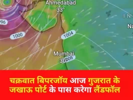 बिपरजॉय चक्रवात (Biperjoy Cyclone) आज गुजरात के जखाऊ पोर्ट के पास करेगा लैंडफॉल निपटने को तैयार प्रशासन