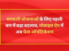 सरकारी योजनाओं के लिए पहली बार में बड़ा बदलाव, मोबाइल ऐप (Mobile app) में अब फेस ऑथेंटिकेशन