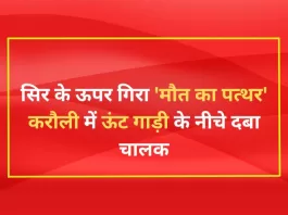 सिर के ऊपर गिरा 'मौत का पत्थर' करौली (Karauli) में ऊंट गाड़ी के नीचे दबा चालक