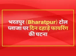 भरतपुर (Bharatpur) टोल प्लाजा पर दिन दहाड़े फायरिंग की घटना