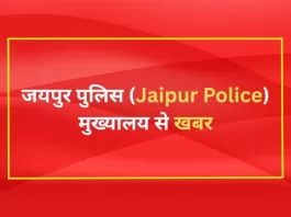 जयपुर पुलिस (Jaipur Police) मुख्यालय से खबर