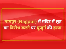 नागपुर (Nagpur) में मंदिर में लूट का विरोध करने पर बुजुर्ग की हत्या