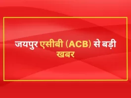 Big news from Jaipur ACB