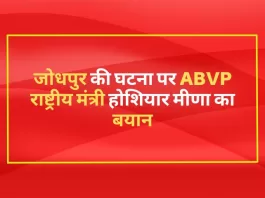 जोधपुर की घटना पर ABVP राष्ट्रीय मंत्री होशियार मीणा का बयान